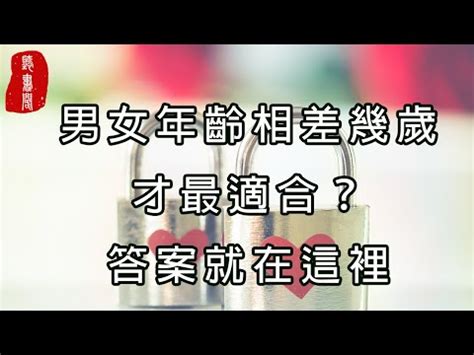 男女差4歲|年齡差幾歲最適合？研究揭「差1~3歲夫妻最幸福」 最糟年齡差曝。